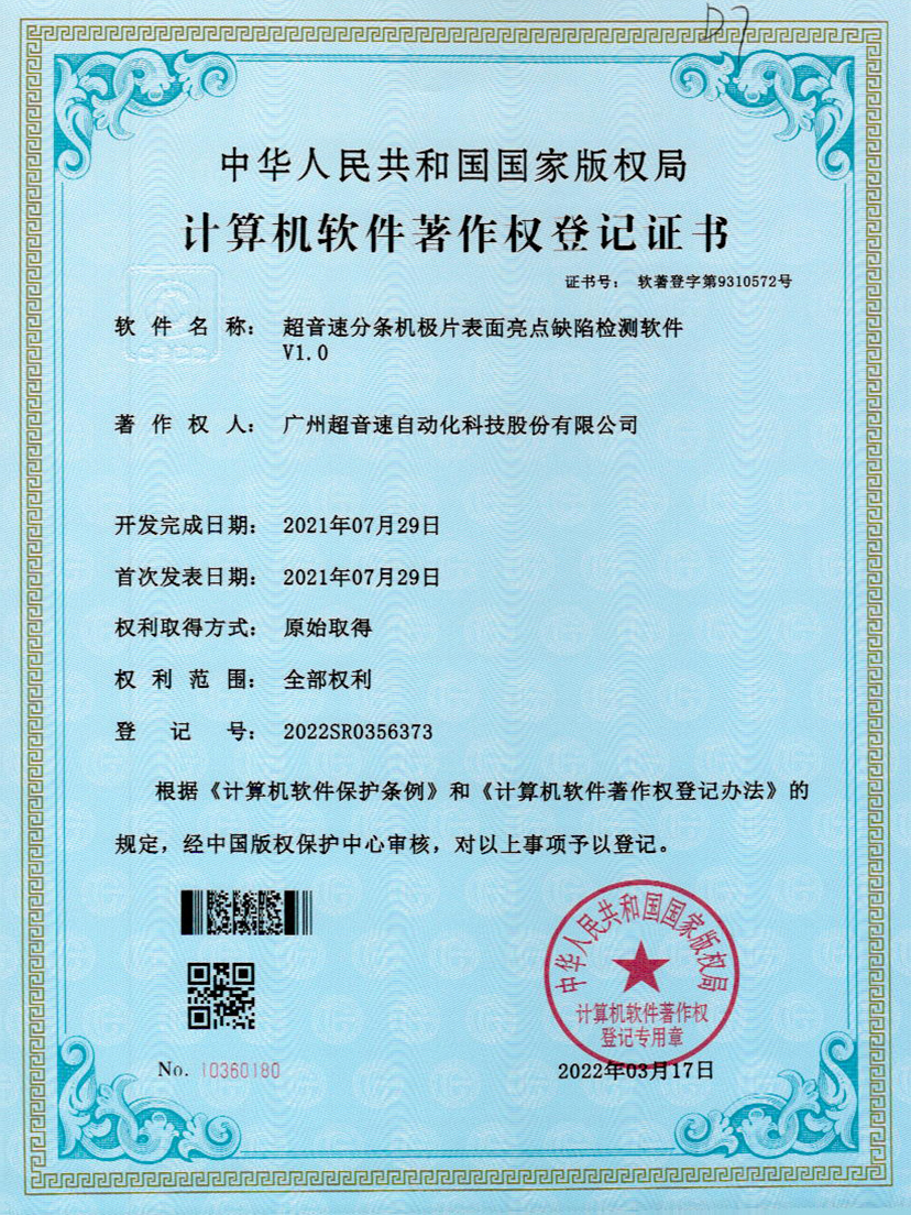 31-今年会jinnianhui分条机极片表面亮点缺陷检测软件V1.0