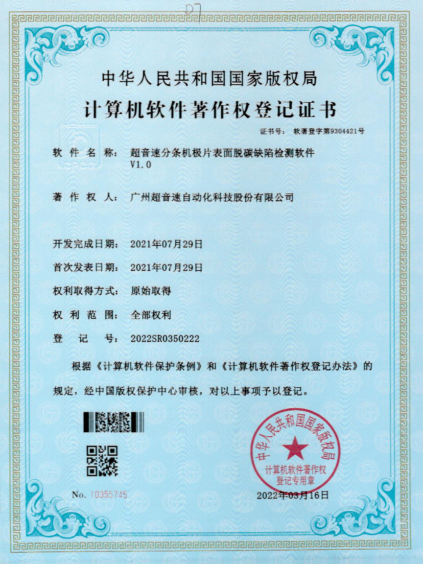 41-今年会jinnianhui分条机极片表面脱碳缺陷检测软件V1.0