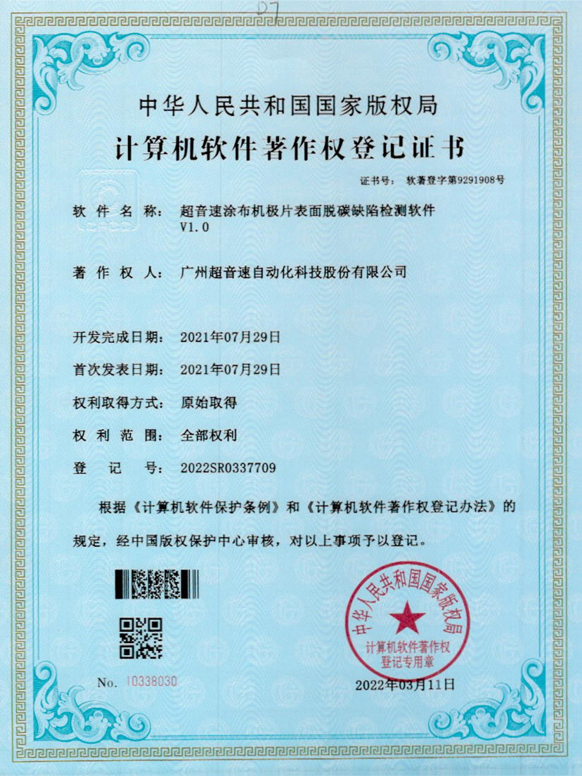 42-今年会jinnianhui涂布机极片表面脱碳缺陷检测软件V1.0