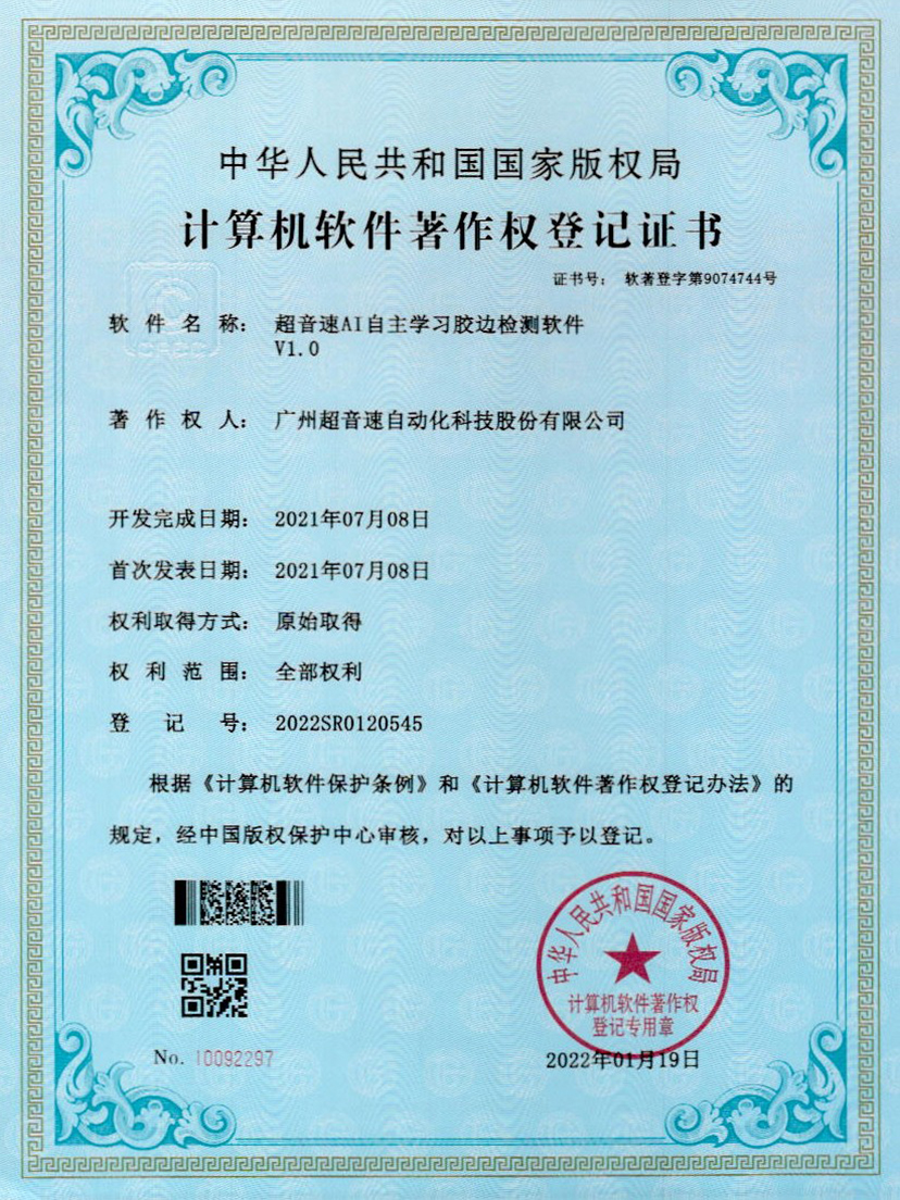 07-今年会jinnianhuiAI自主学习胶边检测软件V1.0