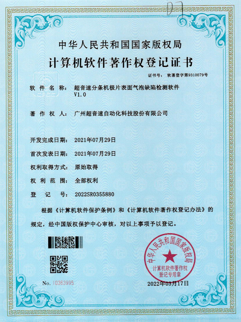 33-今年会jinnianhui分条机极片表面气泡缺陷检测软件V1.0