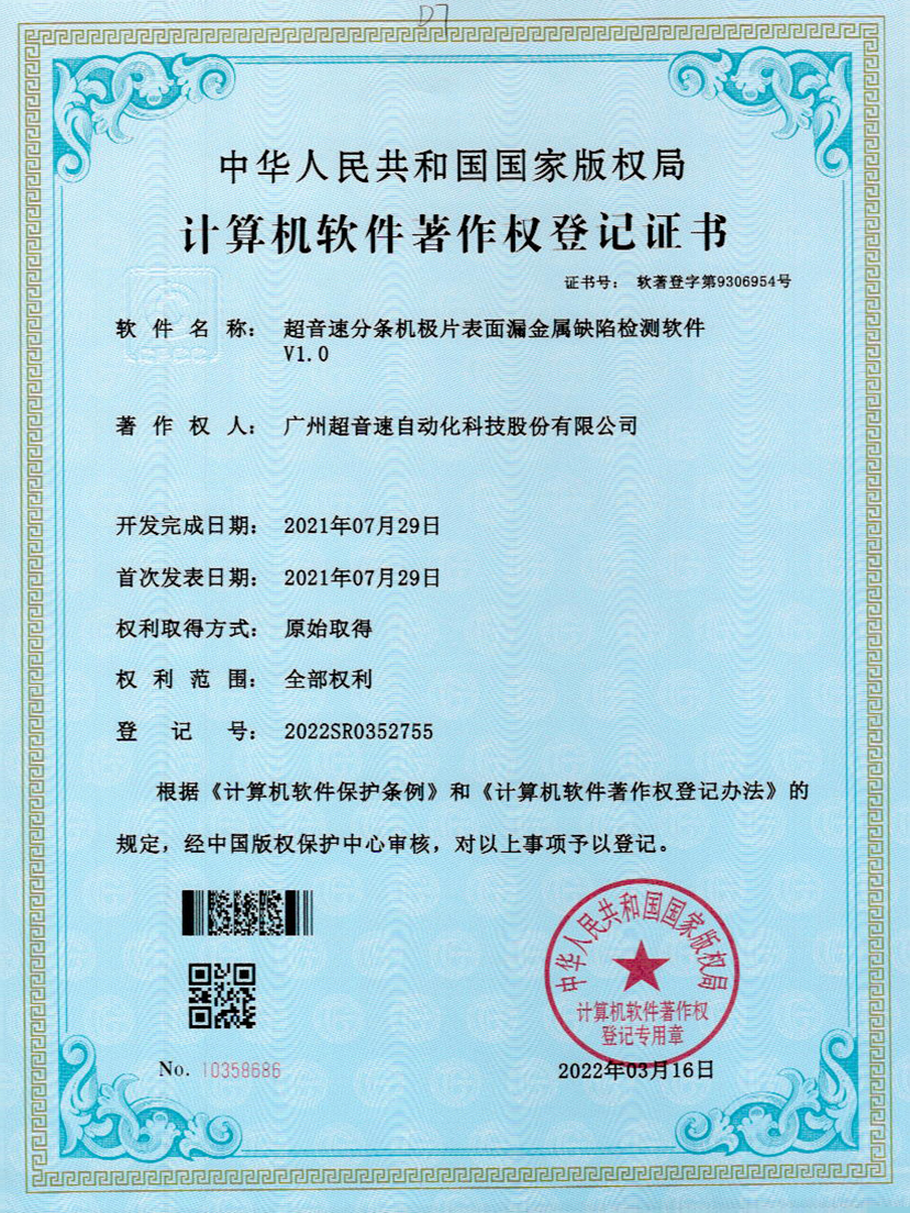 32-今年会jinnianhui分条机极片表面漏金属缺陷检测软件V1.0